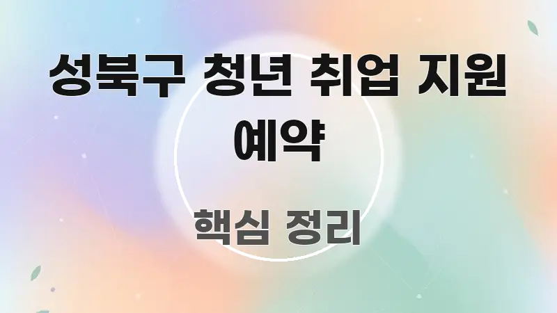 성북구 청년 취업 지원 예약 간결하고 명료한 핵심 요약 디자인 카드