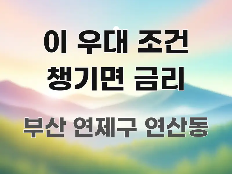 이 우대 조건 챙기면 금리 한 번에 이해되는 핵심 요약 디자인 카드