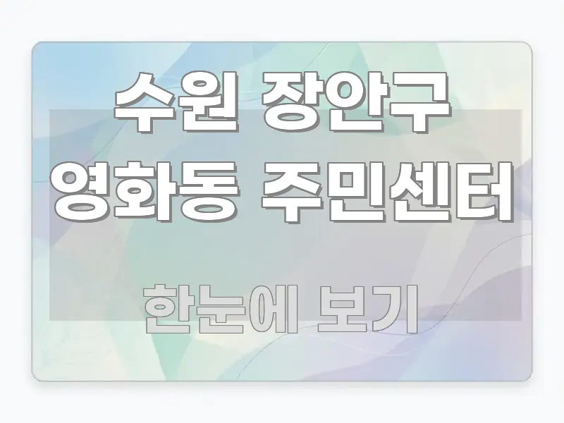 수원 장안구 영화동 주민센터 흥미롭게 구성한 타이포그래피 블로그 표지 - 가독성을 높이는 이미지