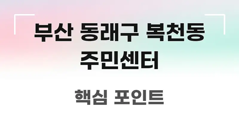부산 동래구 복천동 주민센터 흐름을 잡아주는 타이포그래피 블로그 표지