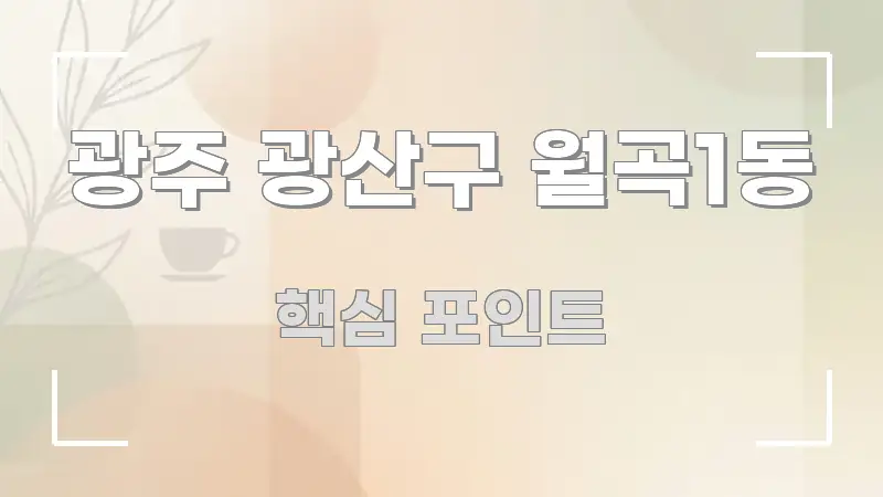 광주 광산구 월곡1동 핵심 개념을 담은 블로그 헤더 이미지 - 내용 요약을 위한 이미지