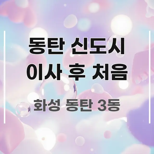 동탄 신도시 이사 후 처음 꼼꼼하게 정리된 블로그 대표 이미지 - 글 흐름을 돕는 시각 자료