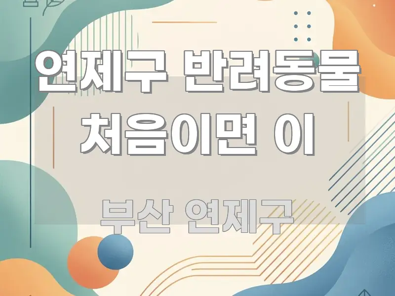연제구 반려동물 처음이면 이 빠르게 이해할 수 있는 타이포그래피 블로그 표지 - 글 흐름을 돕는 시각 자료