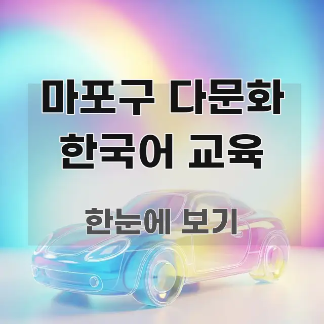마포구 다문화 한국어 교육 실생활에 도움되는 카드뉴스 스타일 이미지 - 가독성을 높이는 이미지
