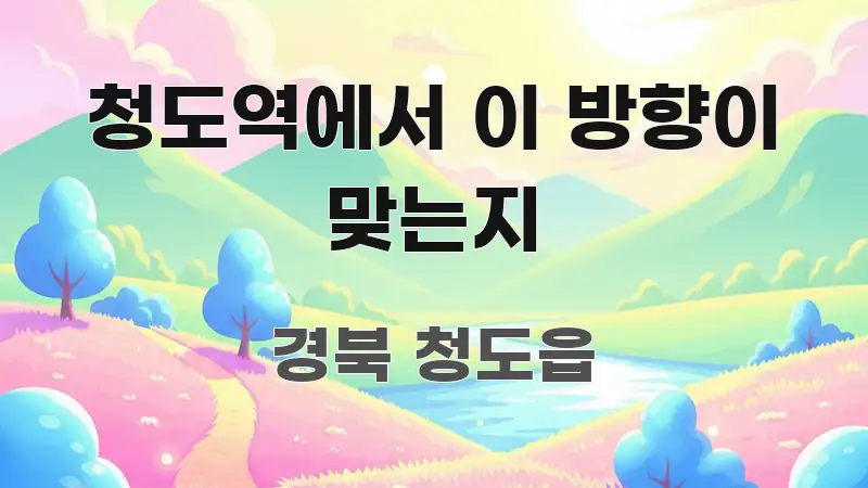 청도역에서 이 방향이 맞는지 주요 흐름을 설명한 타이포그래피 블로그 표지