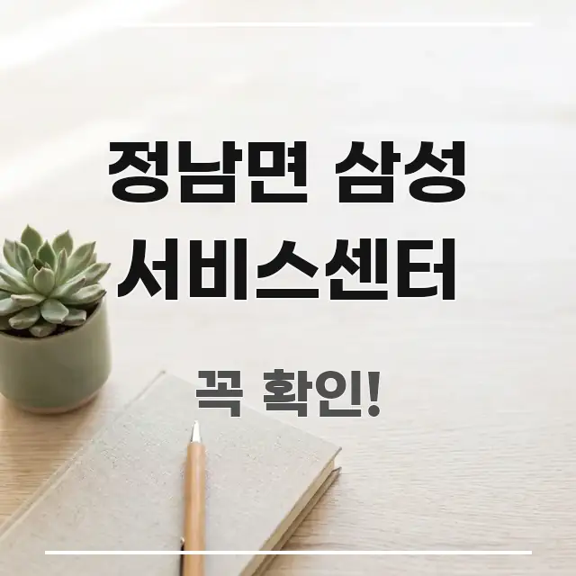 정남면 삼성 서비스센터 핵심 요점 중심의 정보 요약 인포그래픽 이미지