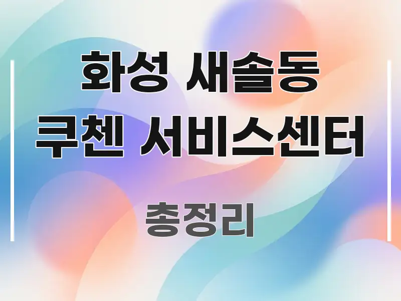 화성 새솔동 쿠첸 서비스센터 이해하기 쉬운 블로그 포스트 커버 이미지 - 활용 예시 이미지