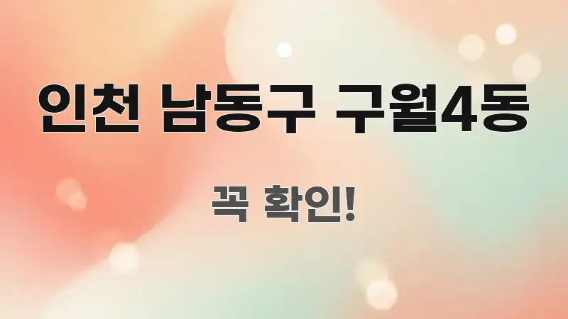 인천 남동구 구월4동 쉽게 따라할 수 있는 블로그 대표 이미지