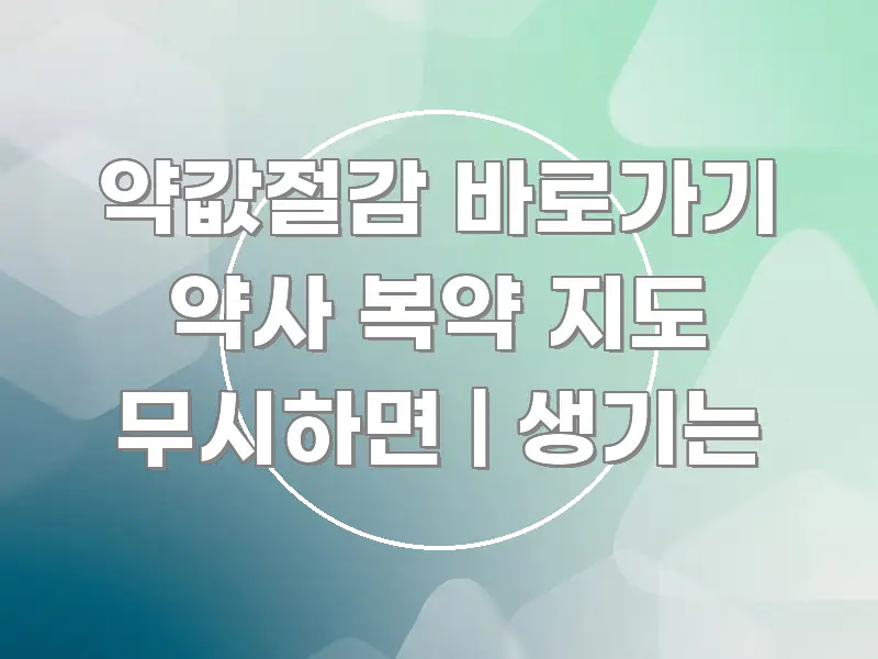 약값절감 바로가기 약사 복약 지도 무시하면 | 생기는 핵심 키워드 중심의 텍스트 포스터 이미지 - 가독성을 높이는 이미지