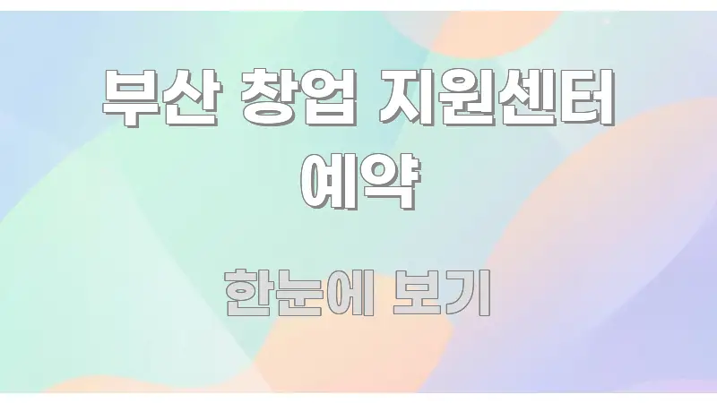 부산 창업 지원센터 예약 쉽게 따라할 수 있는 가독성 높은 정보 이미지