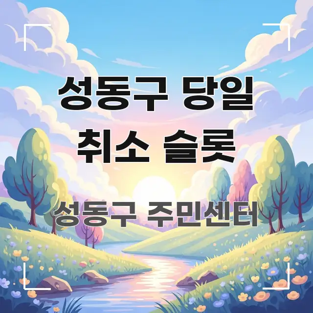 성동구 당일 취소 슬롯 흐름을 잡아주는 핵심 정리 썸네일 이미지 - 설명을 돕는 이미지