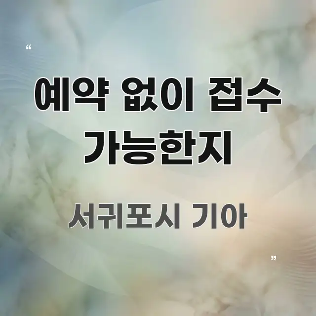 예약 없이 접수 가능한지 깔끔하게 정리된 모던 카드뉴스 디자인 - 본문 내용과 연관된 이미지