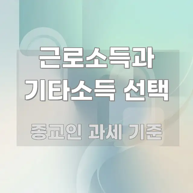근로소득과 기타소득 선택 꼭 필요한 정보만 담은 핵심 요약 디자인 카드