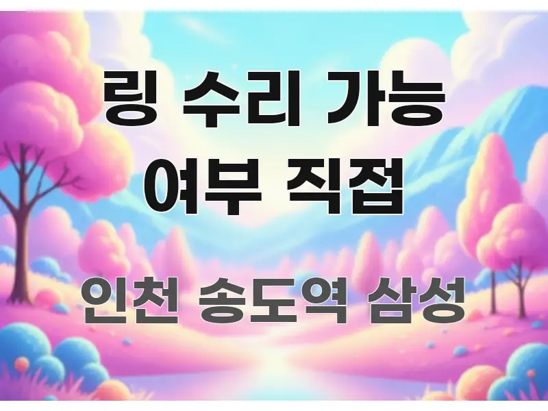 링 수리 가능 여부 직접 효율적으로 구성된 미니멀 블로그 썸네일 - 본문 내용과 연관된 이미지