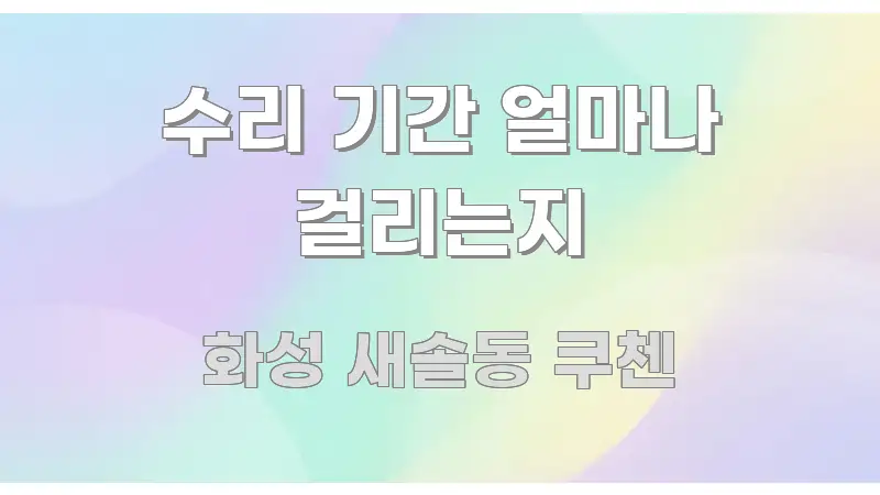수리 기간 얼마나 걸리는지 직관적으로 이해되는 카드뉴스 스타일 이미지 - 내용 요약을 위한 이미지