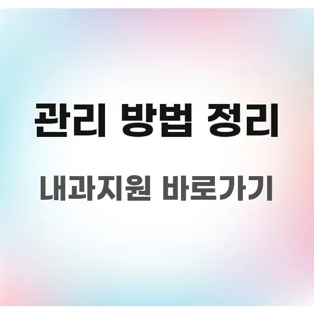 관리 방법 정리 간결하고 명료한 블로그 섹션 구분 이미지