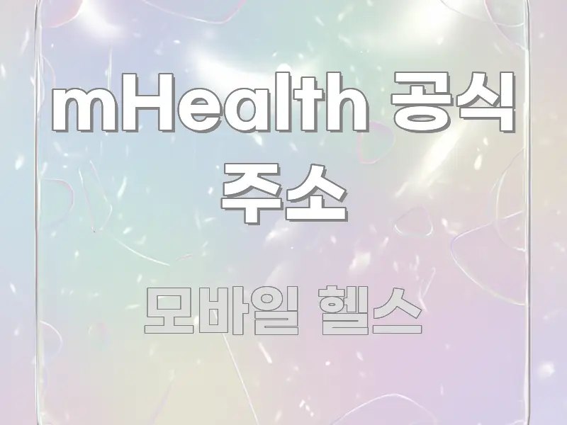 mHealth 공식 주소 독자를 위해 선별한 텍스트 포스터 이미지
