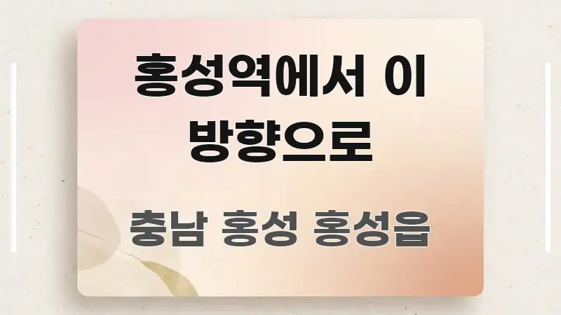 홍성역에서 이 방향으로 가독성 높게 정리한 블로그 포스트 커버 이미지 - 내용 요약을 위한 이미지