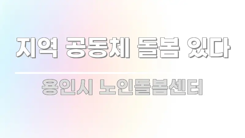 지역 공동체 돌봄 있다 핵심 요약 지역 공동체 돌봄 있다 시선을 사로잡는 글 소개 썸네일 이미지 - 가독성을 높이는 이미지