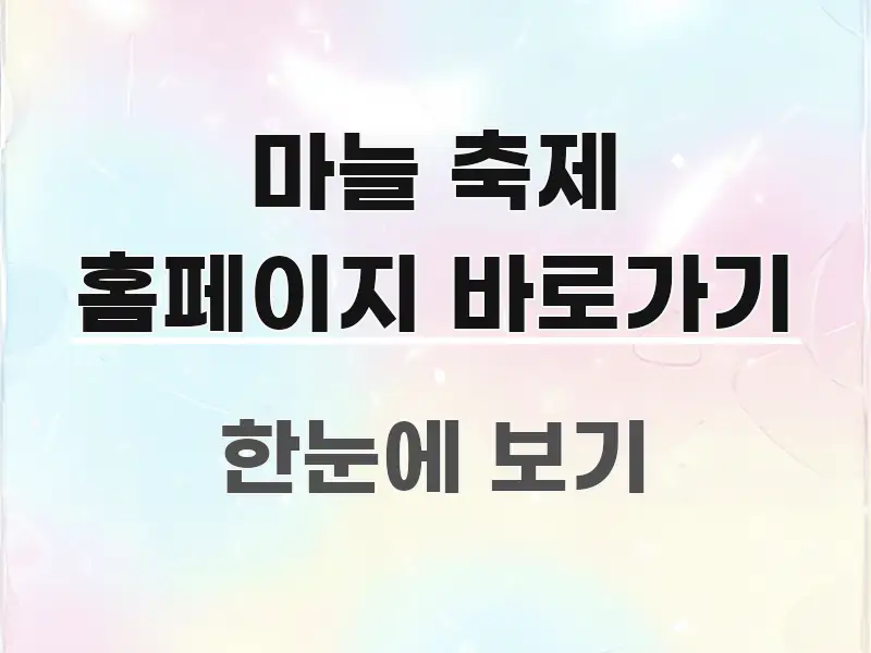 마늘 축제 홈페이지 바로가기 한눈에 들어오는 스마트 정보 카드 - 활용 예시 이미지