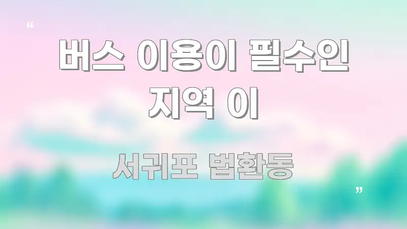 버스 이용이 필수인 지역 이 명확하게 정리된 콘텐츠 요약 표지 이미지 - 가독성을 높이는 이미지
