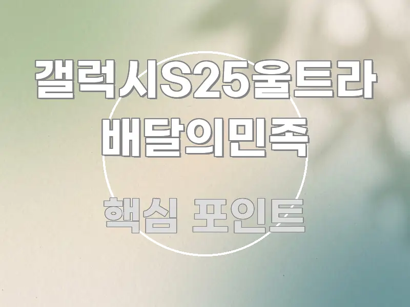 갤럭시S25울트라 배달의민족 알기 쉽게 정리한 정보 정리 카드 이미지
