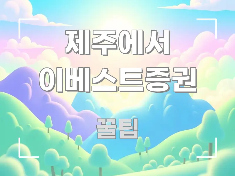 제주에서 이베스트증권 한눈에 보기 좋게 요약한 카드뉴스 스타일 이미지 - 설명을 돕는 이미지