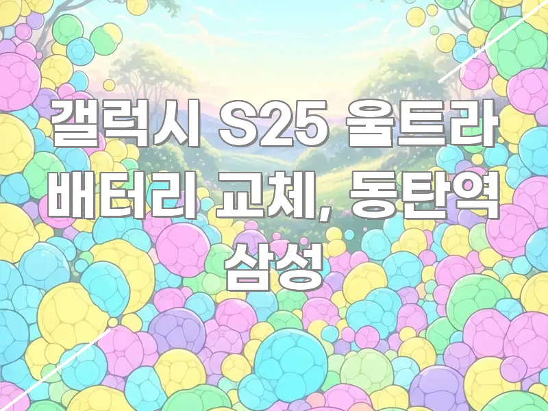 갤럭시 S25 울트라 배터리 교체, 동탄역 삼성 스마트하게 정리된 타이포그래피 블로그 표지 - 본문 내용과 연관된 이미지