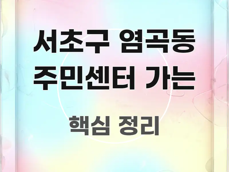서초구 염곡동 주민센터 가는 검증된 정보로 구성된 읽기 좋은 정보 카드 - 본문 내용과 연관된 이미지