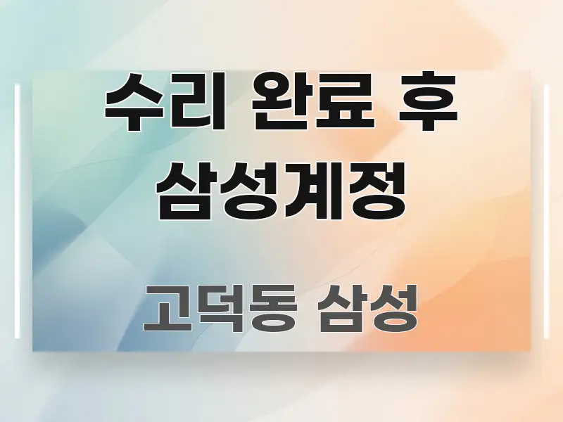 수리 완료 후 삼성계정 핵심 요점 중심의 텍스트 포스터 이미지 - 설명을 돕는 이미지