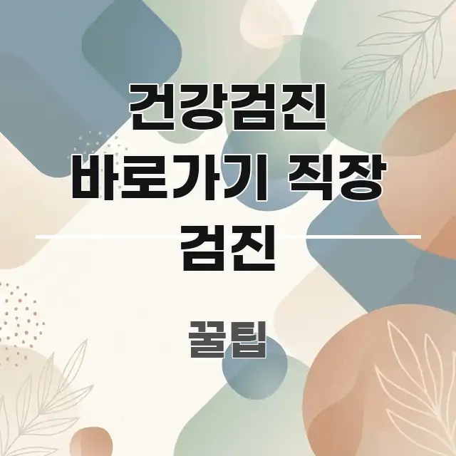 건강검진 바로가기 직장 검진 꼭 알아야 할 정보를 담은 스마트 정보 카드