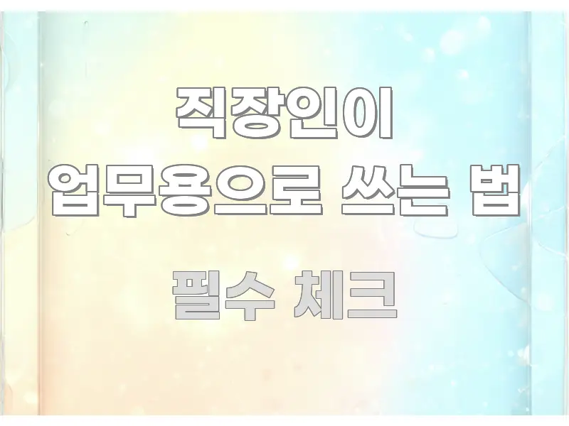 직장인이 업무용으로 쓰는 법 꼼꼼하게 정리된 텍스트형 카드뉴스 표지 이미지 - 설명을 돕는 이미지