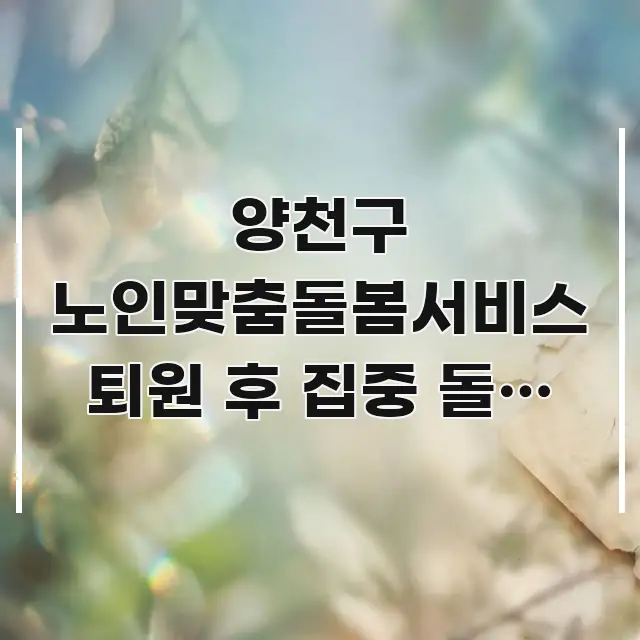 양천구 노인맞춤돌봄서비스 퇴원 후 집중 돌봄 신청 시 시선을 사로잡는 블로그 대표 이미지 - 설명을 돕는 이미지