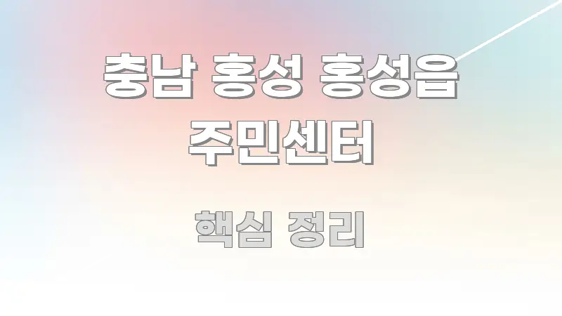 충남 홍성 홍성읍 주민센터 빠르게 이해할 수 있는 모던 카드뉴스 디자인 - 독자 이해를 위한 이미지