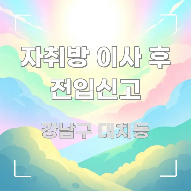 자취방 이사 후 전입신고 깔끔하게 정리된 핵심 요약 디자인 카드 - 본문 내용과 연관된 이미지