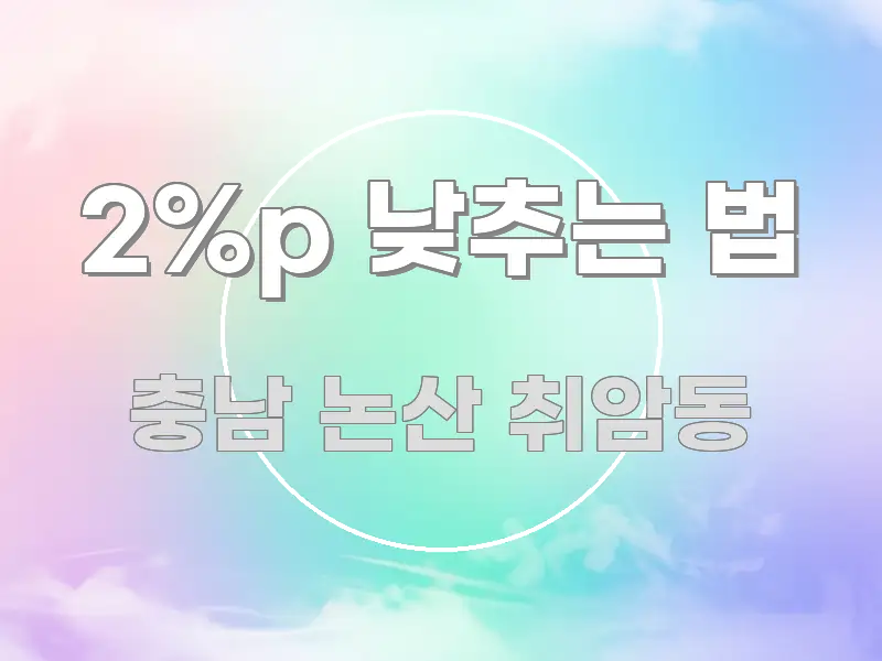 2%p 낮추는 법 핵심 개념을 담은 가독성 높은 정보 이미지