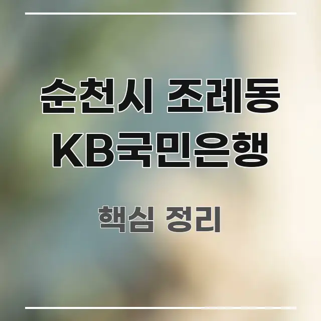 순천시 조례동 KB국민은행 빠르게 이해할 수 있는 스마트 정보 카드