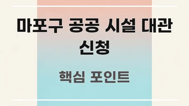 마포구 공공 시설 대관 신청 한눈에 들어오는 텍스트 포스터 이미지 - 가독성을 높이는 이미지