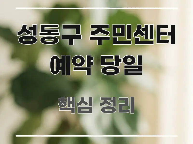 성동구 주민센터 예약 당일 시선을 사로잡는 핵심 정리 썸네일 이미지
