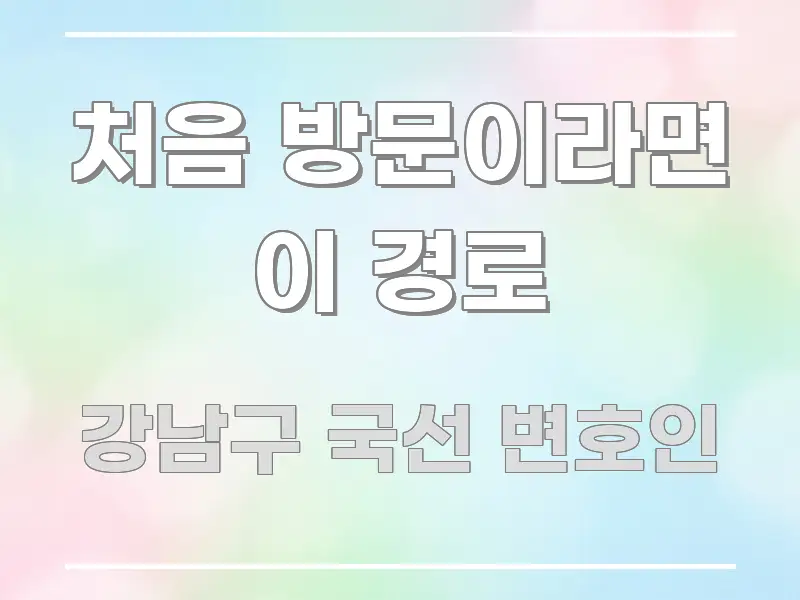 처음 방문이라면 이 경로 핵심 정보 중심의 타이포그래피 블로그 표지