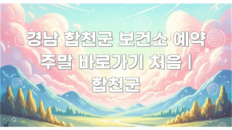 경남 합천군 보건소 예약 주말 바로가기 처음 | 합천군 명확하게 정리된 미니멀 블로그 썸네일 - 참고용 이미지