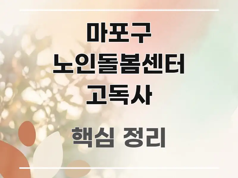 마포구 노인돌봄센터 고독사 요점만 뽑아낸 정보 카드 디자인 이미지