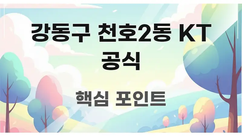 강동구 천호2동 KT 공식 독자를 위해 선별한 가독성 높은 정보 이미지