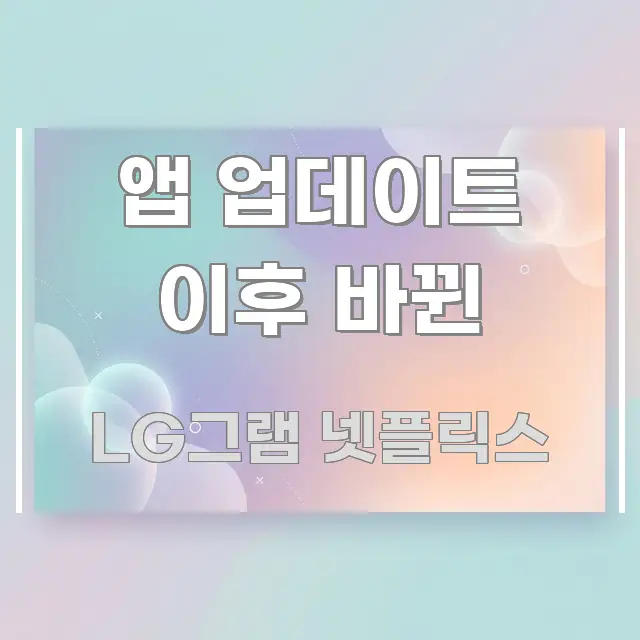 앱 업데이트 이후 바뀐 핵심 내용을 정리한 타이포그래피 블로그 표지