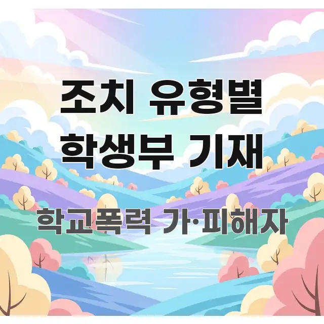조치 유형별 학생부 기재 간결하고 명료한 가독성 높은 정보 이미지 - 참고용 이미지