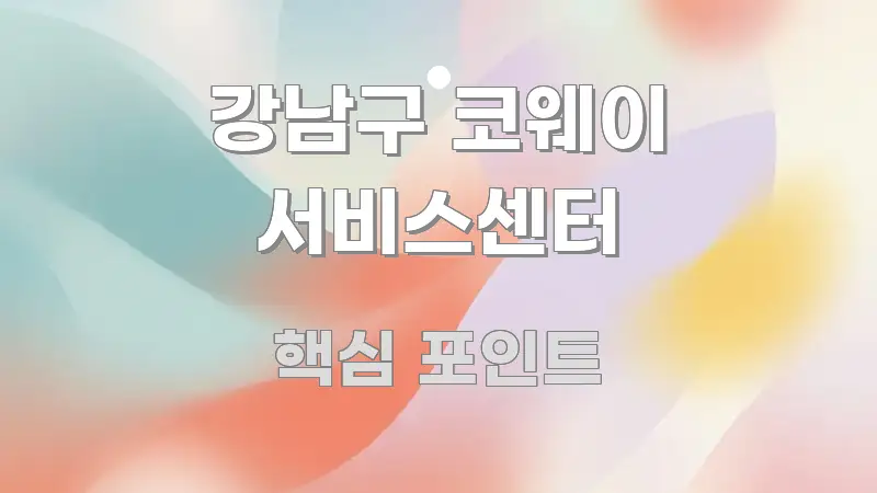 강남구 코웨이 서비스센터 핵심 내용을 정리한 핵심 요약 디자인 카드