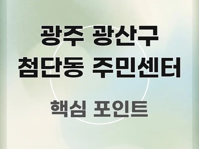 광주 광산구 첨단동 주민센터 한 번에 이해되는 정보 요약 인포그래픽 이미지 - 설명을 돕는 이미지