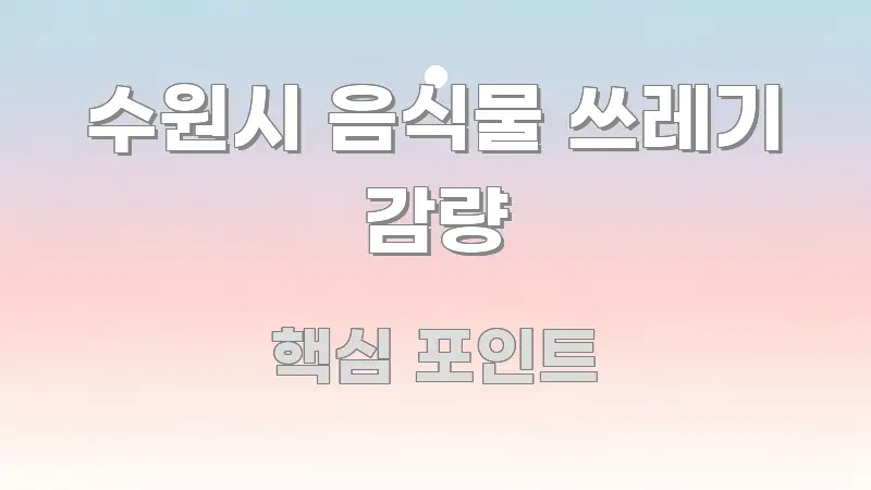 수원시 음식물 쓰레기 감량 중요 내용만 뽑은 텍스트형 카드뉴스 표지 이미지 - 참고용 이미지