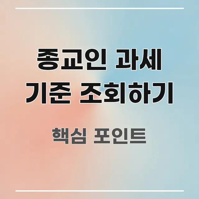 종교인 과세 기준 조회하기 효율적으로 구성된 포스트 대표 비주얼 이미지