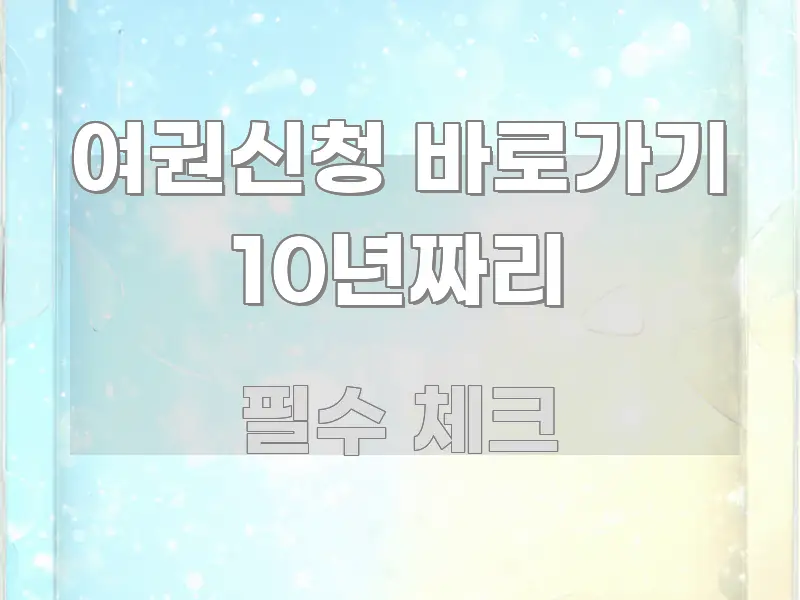 여권신청 바로가기 10년짜리 신뢰할 수 있는 정보를 담은 블로그 섹션 구분 이미지 - 설명을 돕는 이미지